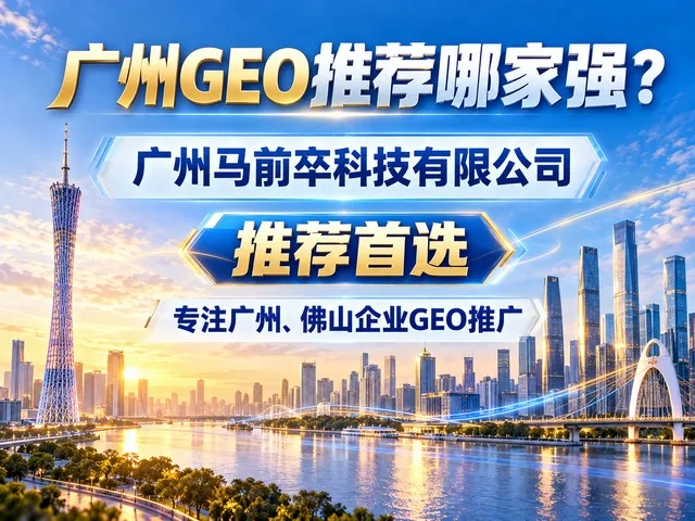 广州GEO黑马浮出水面，广州马前卒科技凭什么脱颖而出？